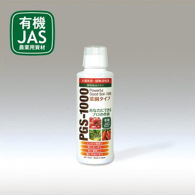 画像1: 有機JAS資材 PGS-1000 150ml