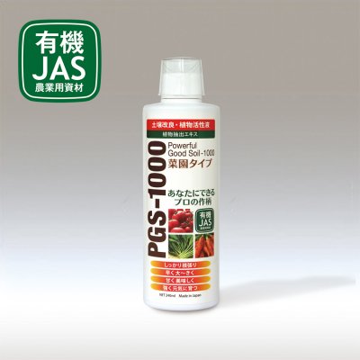 画像1: 有機JAS資材 PGS-1000  240ml